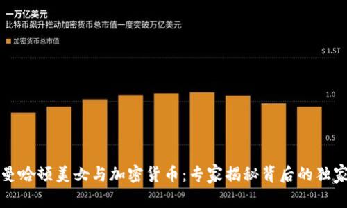 纽约曼哈顿美女与加密货币：专家揭秘背后的独家秘诀