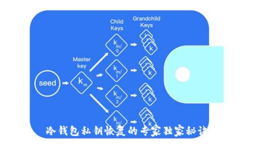 冷钱包私钥恢复的专家独家秘诀