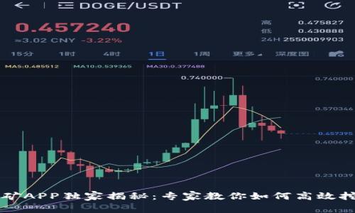 中本聪挖矿APP独家揭秘：专家教你如何高效挖矿的秘诀