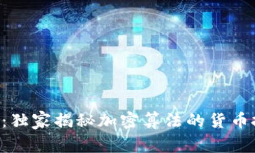 专家解析：独家揭秘加密算法的货币投资秘诀！