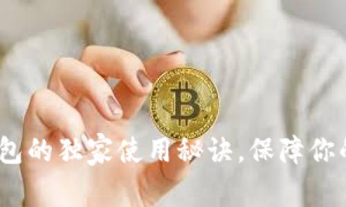 专家揭秘：冷钱包的独家使用秘诀，保障你的数字资产安全