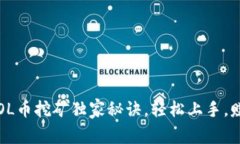 专家揭秘：SOL币挖矿独家秘诀，轻松上手，赚取