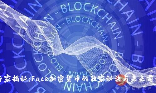 专家揭秘：Face加密货币的独家秘诀与未来前景