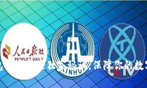 欧意冷钱包绑定专家独家秘诀，保障你的数字资产安全