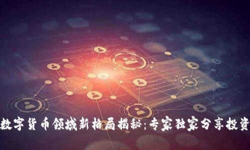 加密数字货币领域新格局揭秘：专家独家分享投资秘诀
