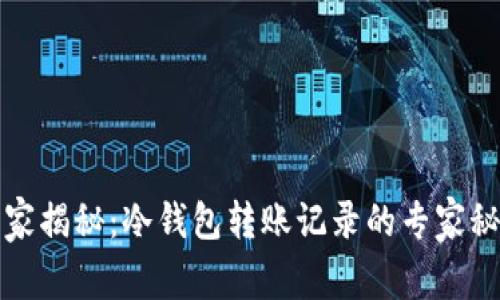独家揭秘：冷钱包转账记录的专家秘诀