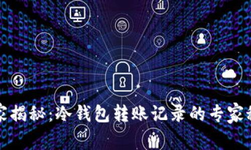 独家揭秘：冷钱包转账记录的专家秘诀