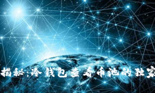 专家揭秘：冷钱包查看币池的独家秘诀