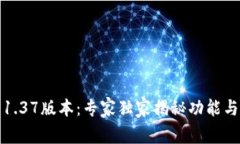 TP冷钱包1.37版本：专家独家揭秘功能与使用秘诀