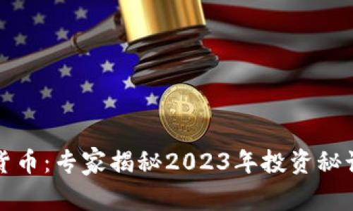港交所加密货币：专家揭秘2023年投资秘诀与独家分析