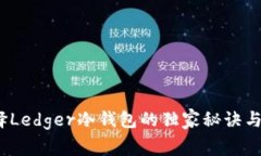 专家揭秘：选择Ledger冷钱包的独家秘诀与国产替