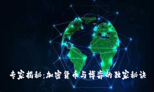专家揭秘：加密货币与博弈的独家秘诀