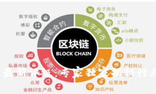 2023年加密货币最新评级：专家独家揭秘行业内幕与投资秘诀