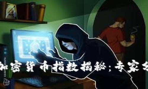 道琼斯独家发布加密货币指数揭秘：专家分享市场动态秘诀