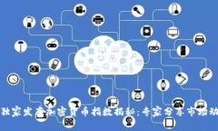 道琼斯独家发布加密货币指数揭秘：专家分享市