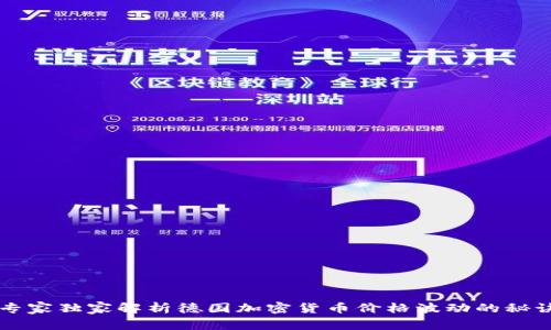 专家独家解析德国加密货币价格波动的秘诀