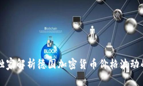 专家独家解析德国加密货币价格波动的秘诀