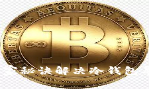 专家揭秘：独家秘诀解决冷钱包导入失败问题