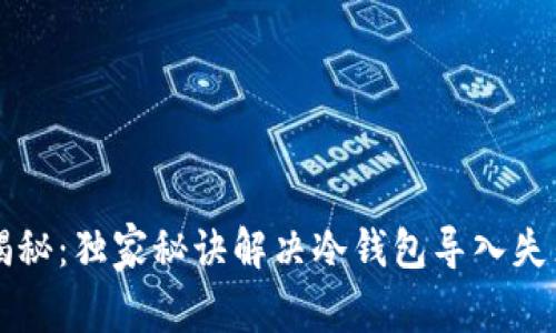 专家揭秘：独家秘诀解决冷钱包导入失败问题