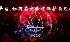   专家揭秘：如何安全可靠地选择Pi币交易网的独