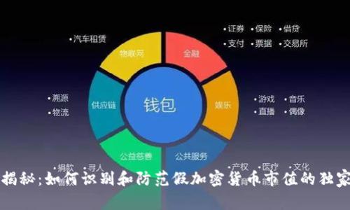 专家揭秘：如何识别和防范假加密货币市值的独家秘诀