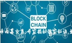 日照加密货币内幕交易：专家揭秘独家秘诀，如