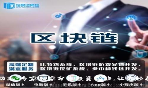 币圈最新动态：专家独家分享投资秘诀，让你轻松抓住机会
