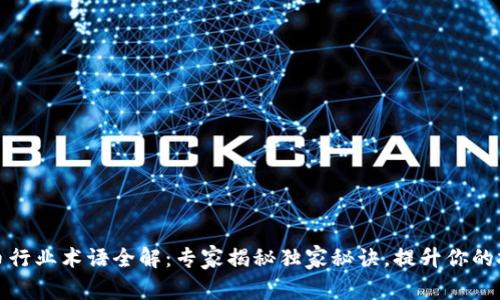 加密货币行业术语全解：专家揭秘独家秘诀，提升你的投资智慧