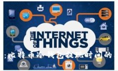 专家揭秘：比特币冷钱包提现时间的独家秘诀！