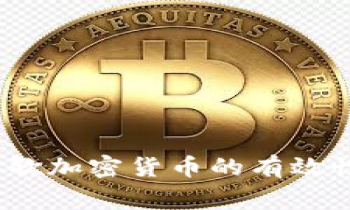 专家揭秘：谷歌加密货币的有效性与投资秘诀