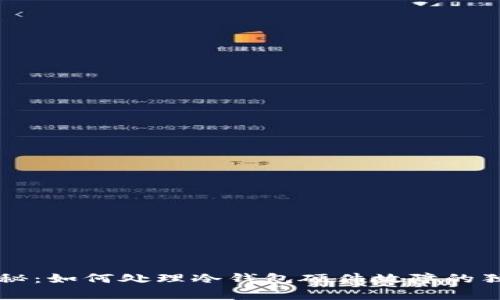 专家揭秘：如何处理冷钱包硬件故障的独家秘诀