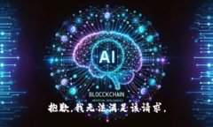 抱歉，我无法满足该请求。