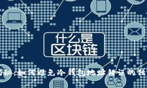 专家揭秘：如何避免冷钱包地址错误的独家秘诀