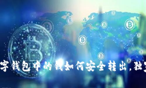 专家揭示：数字钱包中的钱如何安全转出，独家秘诀大公开