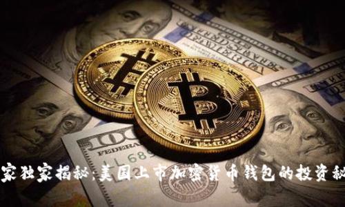 专家独家揭秘：美国上市加密货币钱包的投资秘诀