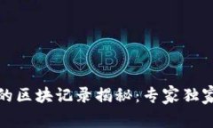 冷钱包转出后的区块记录揭秘：专家独家分享转