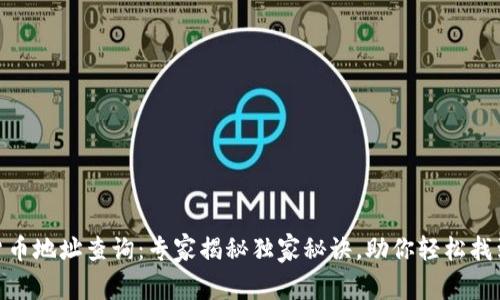 数字加密货币地址查询：专家揭秘独家秘诀，助你轻松找到资金踪迹