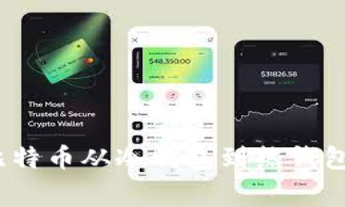 专家揭秘：比特币从冷钱包到热钱包的独家秘诀