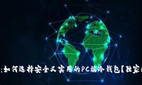 专家揭秘：如何选择安全又实用的PC端冷钱包？独家秘诀分享！