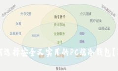 专家揭秘：如何选择安全又实用的PC端冷钱包？独