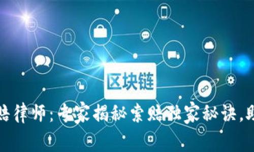济南加密货币索赔律师：专家揭秘索赔独家秘诀，助你重获投资信心