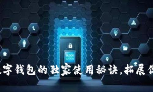 专家揭秘：数字钱包的独家使用秘诀，拓展你的支付方式