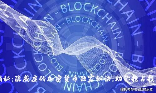 专家揭秘：陈威廉的加密货币独家秘诀，助你抢占投资先机