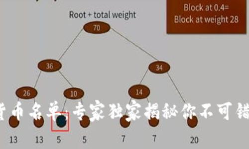 2023年最新加密货币名单：专家独家揭秘你不可错过的数字资产秘诀