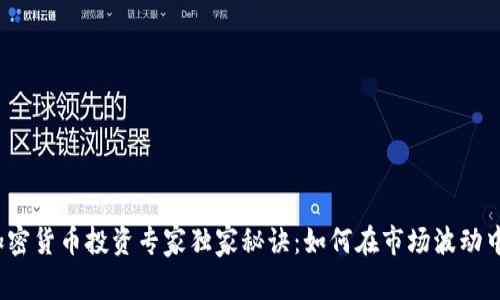 2023年加密货币投资专家独家秘诀：如何在市场波动中稳定获利