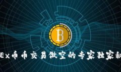 OKEx币币交易做空的专家独家秘诀