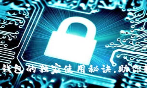 专家揭秘：小狐狸钱包的独家使用秘诀，助你轻松管理数字资产