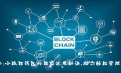 专家揭秘：小狐狸钱包的独家使用秘诀，助你轻