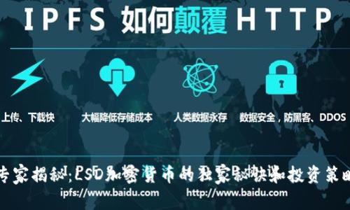 专家揭秘：LSD加密货币的独家秘诀和投资策略