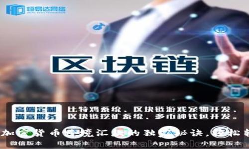 专家揭秘：加密货币跨境汇款的独家秘诀，轻松转账不再难